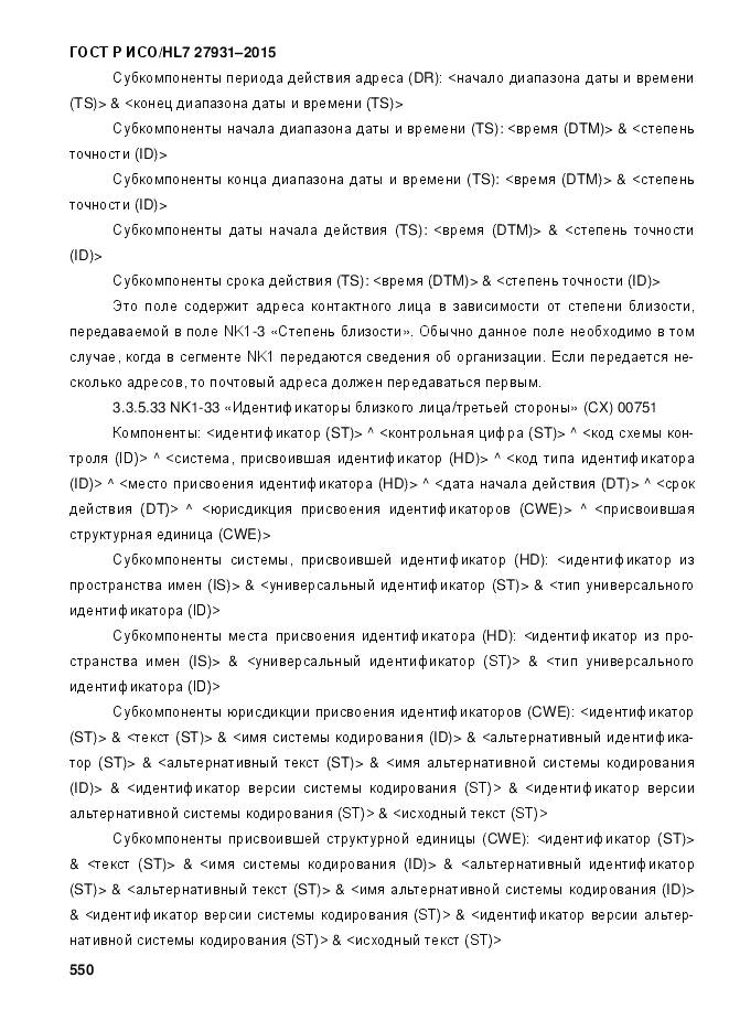 ГОСТ Р ИСО/HL 7 27931-2015, страница 557